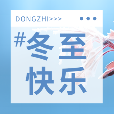 民间传统节日24节气冬至快乐微信公众号次图