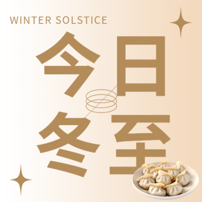 今日冬至民间传统习俗吃饺子微信公众号次图