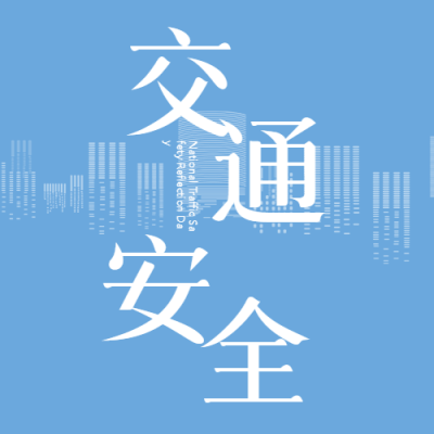 交通安全日树立安全意识微信公众号次图