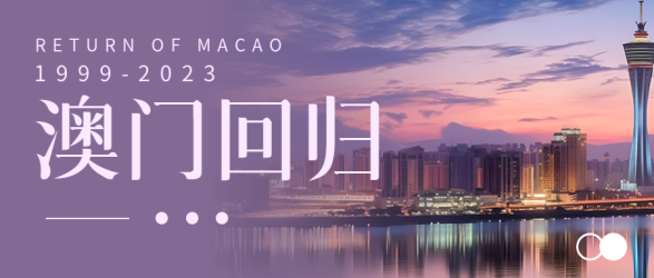 紫色渐变澳门回归一国两制实景微信公众号首图