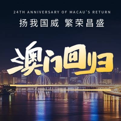 扬我国威繁荣昌盛澳门回归微信公众号次图