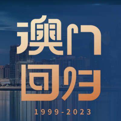 澳门回归祖国焕发新生简约微信公众号次图