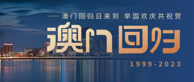 热烈庆祝澳门回归纪念日微信公众号首图