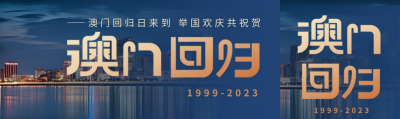 澳门回归日举国欢庆共祝贺公众号封面图