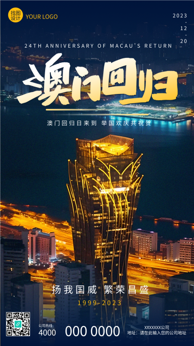 12月20日澳门回归纪念日国泰民安手机海报