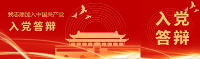 我志愿加入中国共产党入党答辩公众号封面图