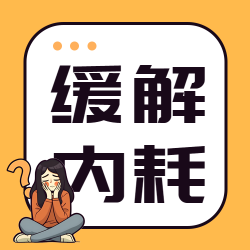 职场人际关系相处缓解内耗简约微信公众号次图