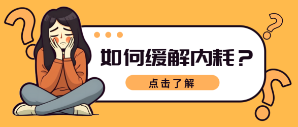 女性职场缓解内耗技巧分享微信公众号首图