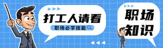 职场沟通必学技能打工人请看公众号封面图