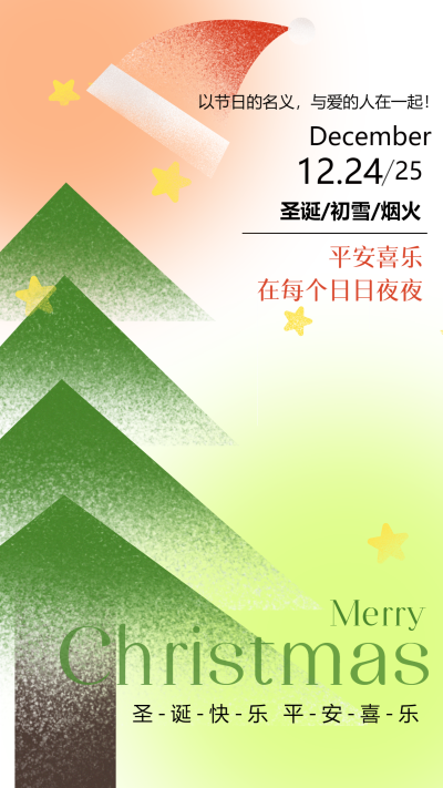 创意平安夜的仪式感弥散风手机海报