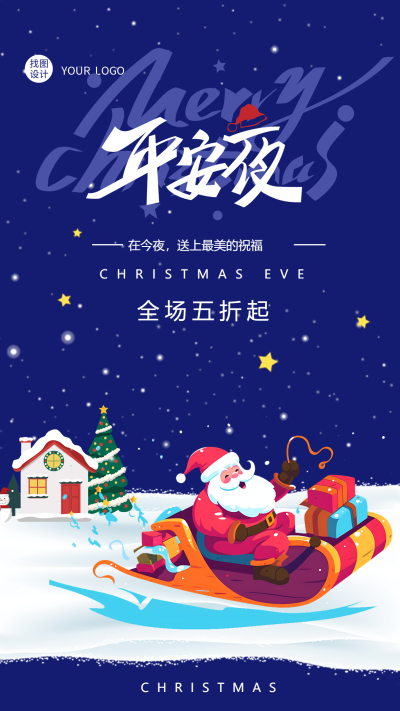 平安夜朋友圈活动宣传手机海报