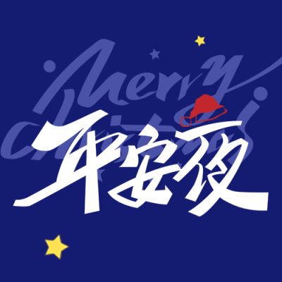 平安夜祝福深蓝色极简风微信公众号次图