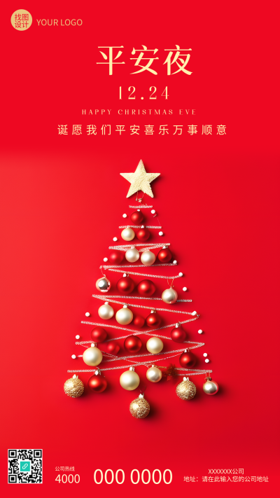 平安夜文案宣传红色简约手机海报