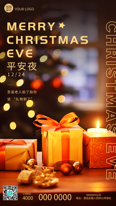 平安夜的由来礼物实景手机海报