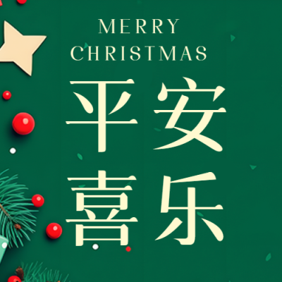 平安夜平安喜乐深绿色简约微信公众号次图