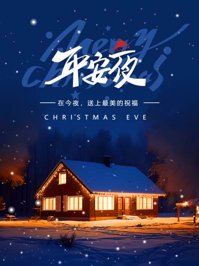 平安夜的由来小木屋实景小红书封面配图