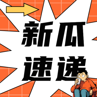 爆炸新闻新瓜速递漫画风微信公众号次图
