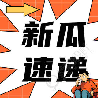 爆炸新闻新瓜速递漫画风微信公众号次图