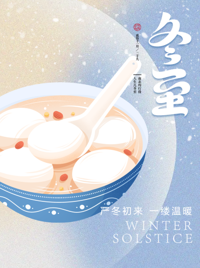 冬至习俗宣传卡通风格汤圆小红书封面配图