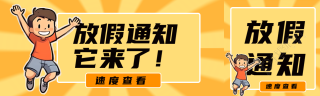 放假通知它来了卡通风格创意公众号封面图