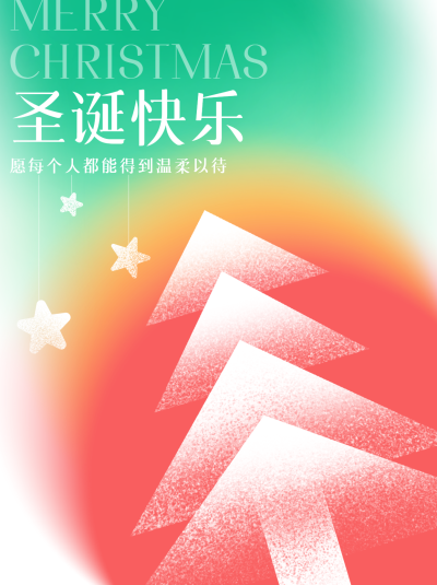 祝你圣诞快乐弥散风小红书封面配图