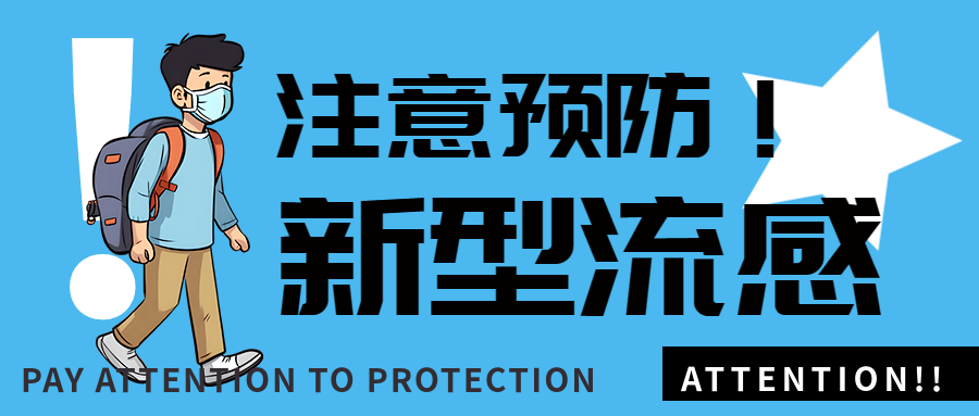 卡通风格冬季新型流感预防宣传微信公众号首图