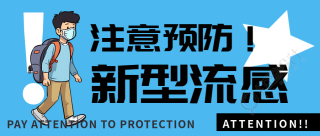 卡通风格冬季新型流感预防宣传微信公众号首图