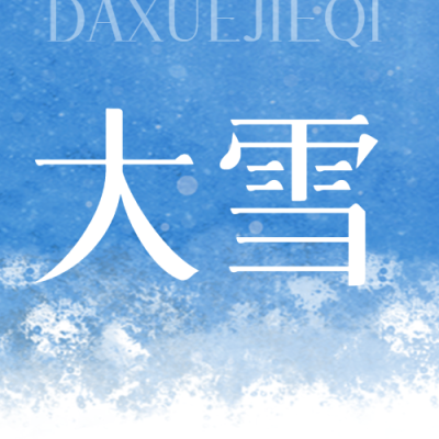 大雪节气的特点和风俗微信公众号次图