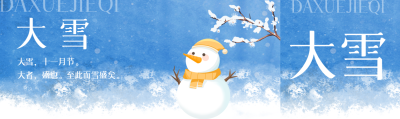 大雪节气降水增多蓝色弥散风公众号封面图