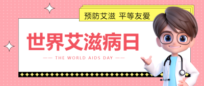 世界艾滋病宣传日3D卡通医生微信公众号首图
