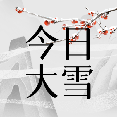 大雪节气习俗知识点分享微信公众号次图