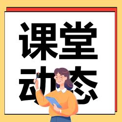 构建动态课堂案例分享微信公众号次图