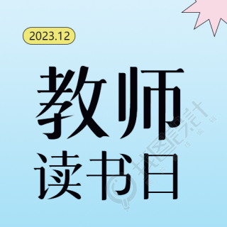 小学教师读书日读书分享会微信公众号次图