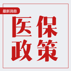 天津医保政策解读极简风微信公众号次图
