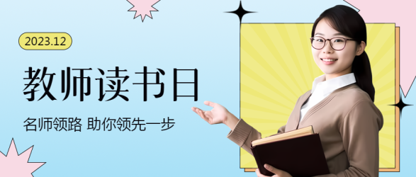 教师读书日真人宣传微信公众号首图