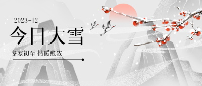 北方大雪时节古风远山寒风微信公众号首图