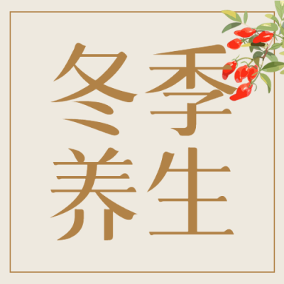 冬季养生知识卡通红枸杞微信公众号次图