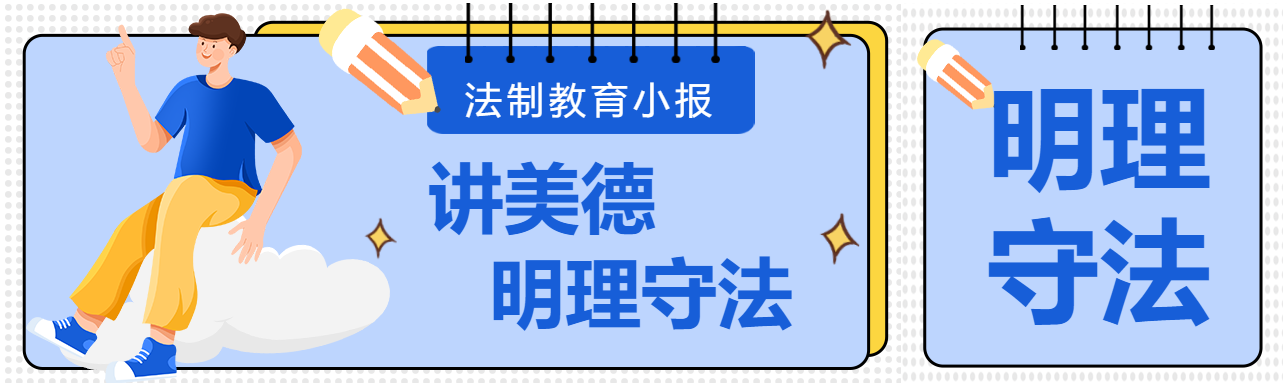 法制教育进校园明理守法公众号封面图