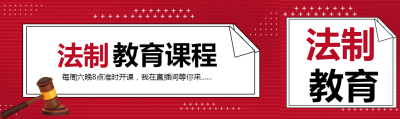 小学生法制教育课程开课了公众号封面图