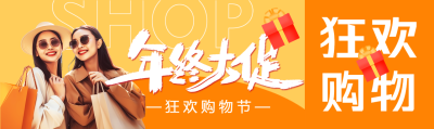 购物狂欢节年终大促公众号封面图