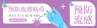 如何预防流感勤洗手讲卫生公众号封面图