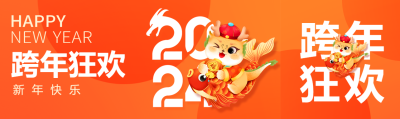 跨年狂欢夜喜迎2024公众号封面图