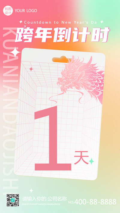 跨年倒计时文案宣传手机海报