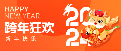 跨年夜狂欢夜卡通风微信公众号首图