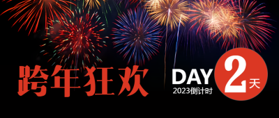 跨年狂欢派对烟花实景微信公众号首图