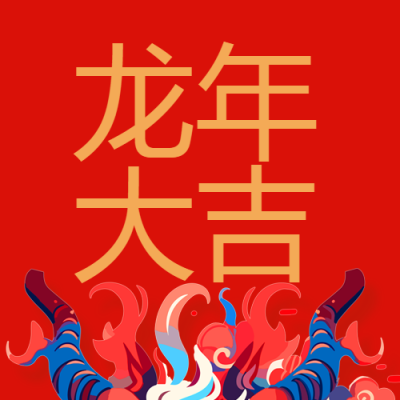 跨年狂欢龙年大吉微信公众号次图
