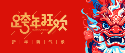 跨年狂欢威武中国龙微信公众号首图
