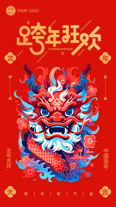 跨年狂欢主题活动喜庆手机海报