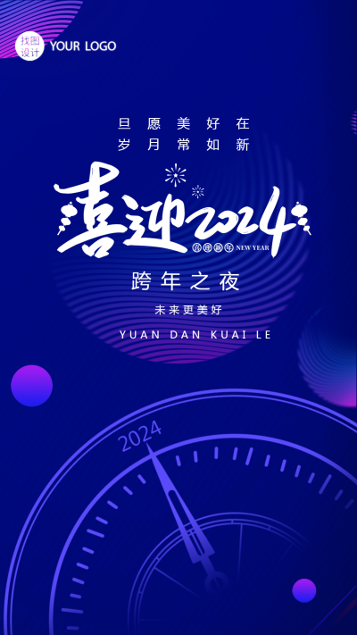 跨年之夜蓝色科技感手机海报