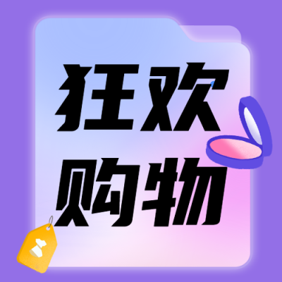 购物狂欢节简约微信公众号次图